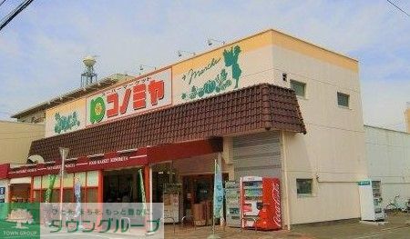 スーパー　コノミヤ中根店（スーパー）まで750m