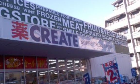 ドラックストア　クリエイトエス・ディー大田大森北店（ドラッグストア）まで654m
