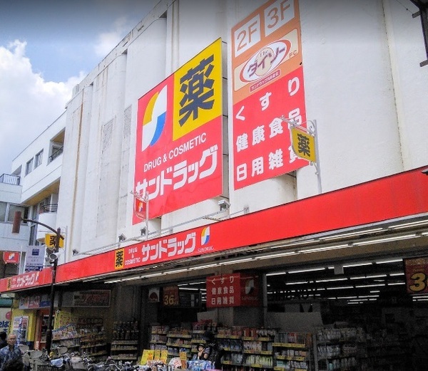 ドラックストア　サンドラッグ元住吉店（ドラッグストア）まで123m