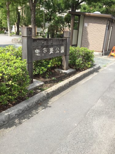 公園　亀戸東公園（公園）まで220m