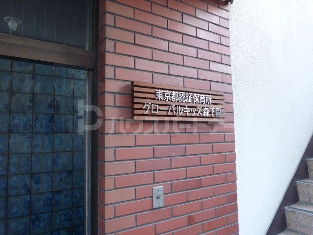 幼稚園・保育園　グローバルキッズ森下園（幼稚園・保育園）まで270m