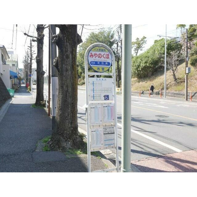 その他　みやのくぼバス停（その他）まで120m