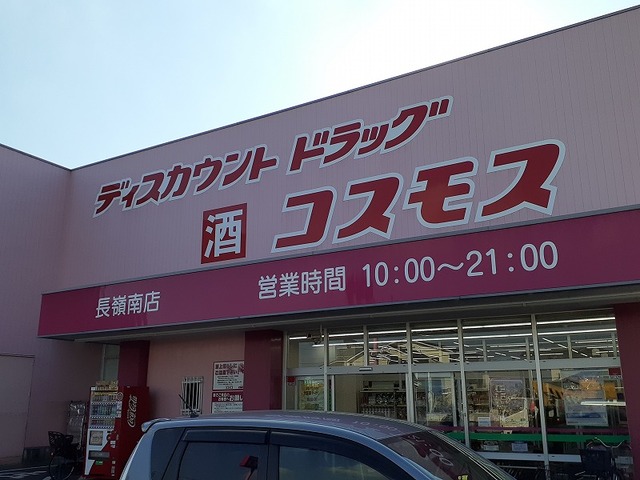 ドラックストア　コスモス長嶺南店（ドラッグストア）まで400m