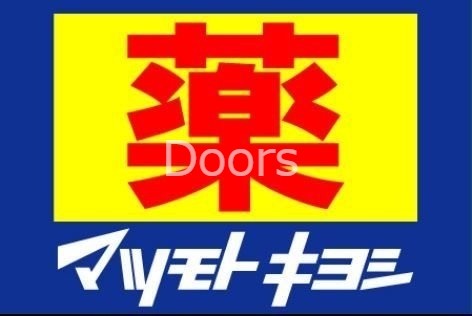 ドラックストア　マツモトキヨシ庭瀬店（ドラッグストア）まで510m