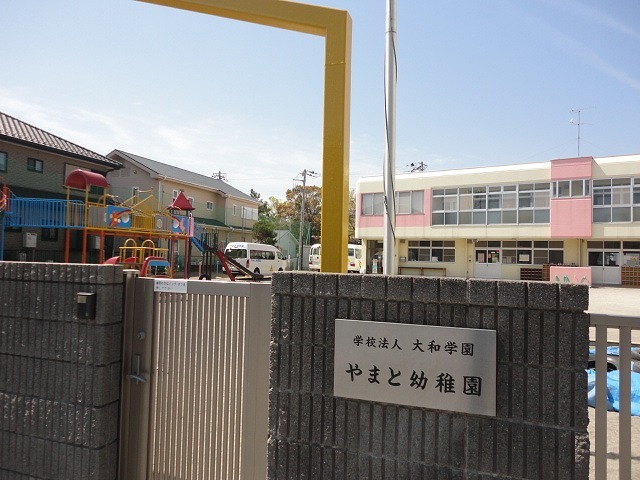 幼稚園・保育園　やまと幼稚園（幼稚園・保育園）まで400m