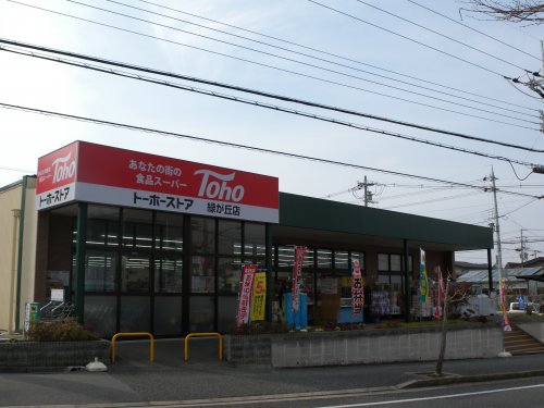 スーパー　トーホーストア緑ヶ丘（スーパー）まで838m
