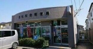 郵便局　浜松和合郵便局（郵便局）まで365m