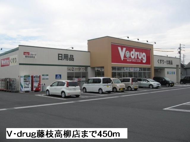 その他　Ｖ・ｄｒｕｇ藤枝高柳店まで450m