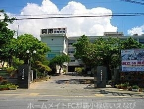 中学校　私立興南中学校（中学校）まで1043m