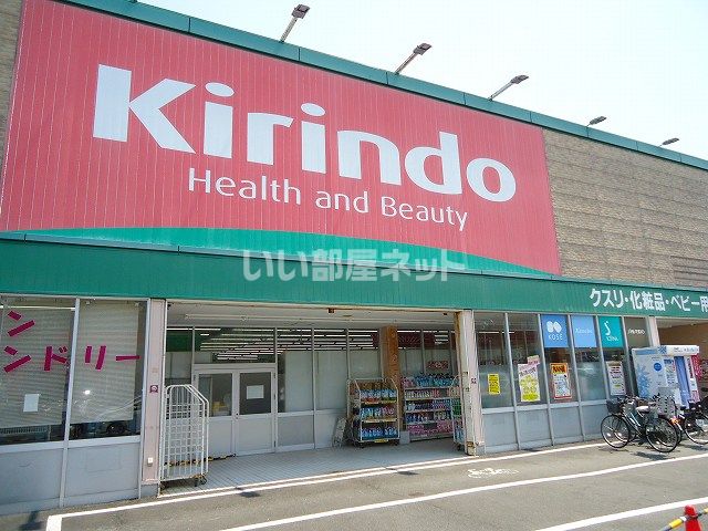 ドラックストア　キリン堂 八幡店（ドラッグストア）まで521m