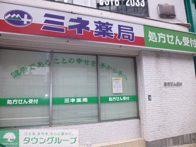 ドラックストア　ミネ薬局（ドラッグストア）まで116m