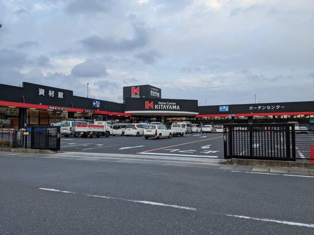 ホームセンター　ホームセンターきたやま　東開店（ホームセンター）まで1900m