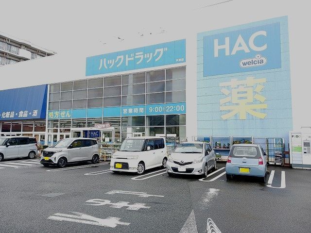 ドラックストア　ハックドラッグ戸塚店（ドラッグストア）まで230m