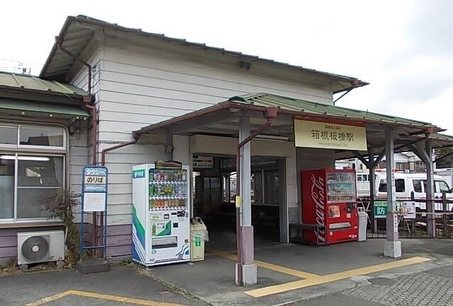 その他　箱根登山線・箱根板橋駅（その他）まで700m