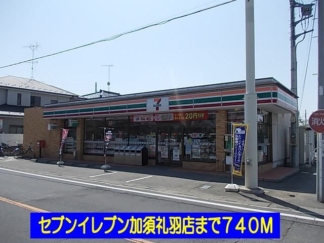コンビニ　セブンイレブン加須礼羽店（コンビニ）まで740m