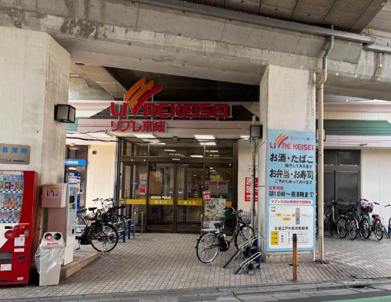 スーパー　リブレ京成 江戸川駅前店（スーパー）まで500m