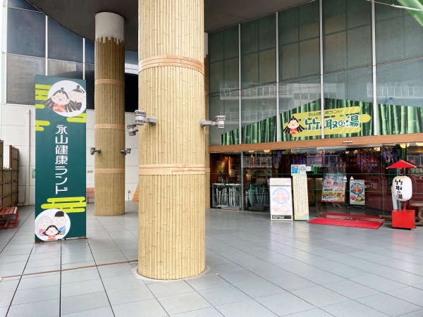 その他　永山健康ランド 竹取の湯（その他）まで2129m