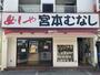 飲食店　めしや宮本むなし地下鉄東三国駅前店（飲食店）まで147m