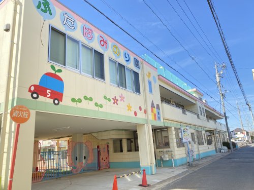 幼稚園・保育園　ふたばみのり園（幼稚園・保育園）まで408m