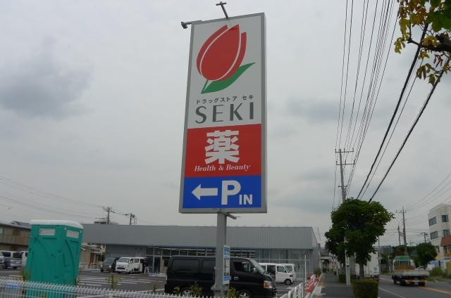 ドラックストア　ドラッグストア　セキ（ドラッグストア）まで317m
