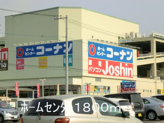 ホームセンター　ホ－ムセンタ－（ホームセンター）まで1800m
