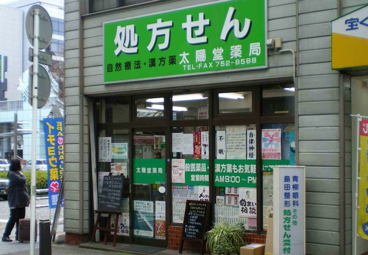 ドラックストア　太陽堂薬局（ドラッグストア）まで285m