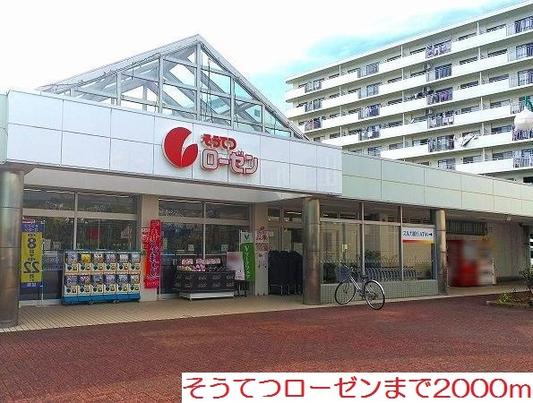 スーパー　そうてつローゼン（スーパー）まで2000m