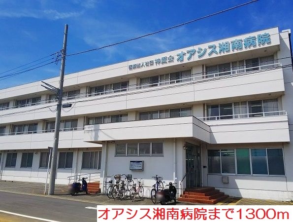 病院　オアシス湘南病院（病院）まで1300m