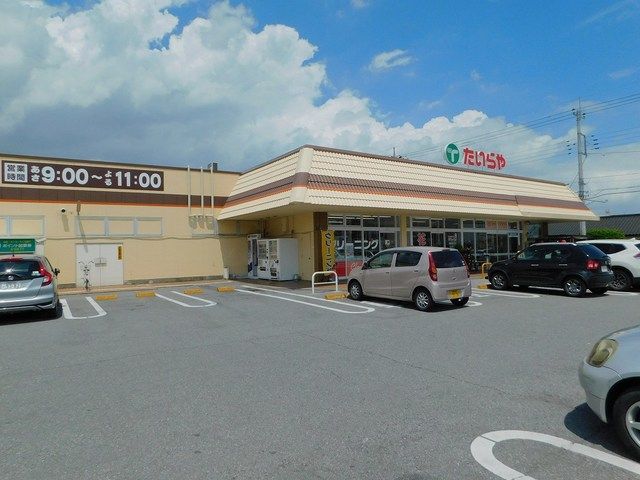 スーパー　たいらや（スーパー）まで400m