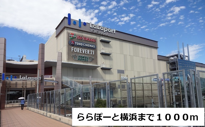 ショッピングセンター　ららぽーと横浜（ショッピングセンター）まで1000m