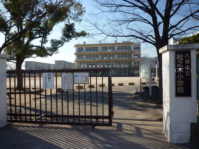 小学校　八潮市立松之木小学校（小学校）まで1058m
