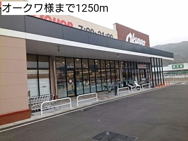 スーパー　オークワ様（スーパー）まで1250m