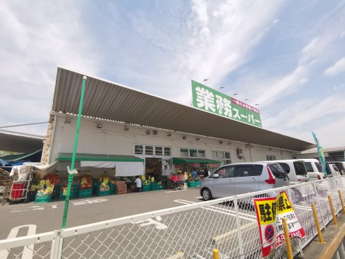スーパー　業務スーパー堺学園町店（スーパー）まで1021m