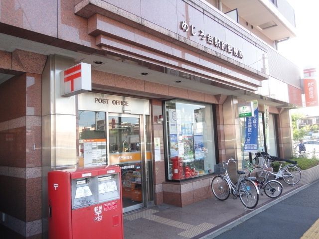 郵便局　めじろ台駅前郵便局（郵便局）まで472m