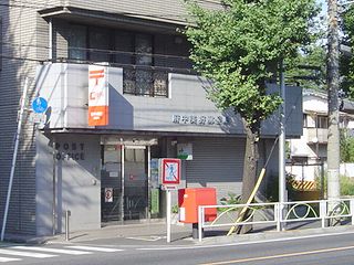 郵便局　府中美好郵便局（郵便局）まで751m