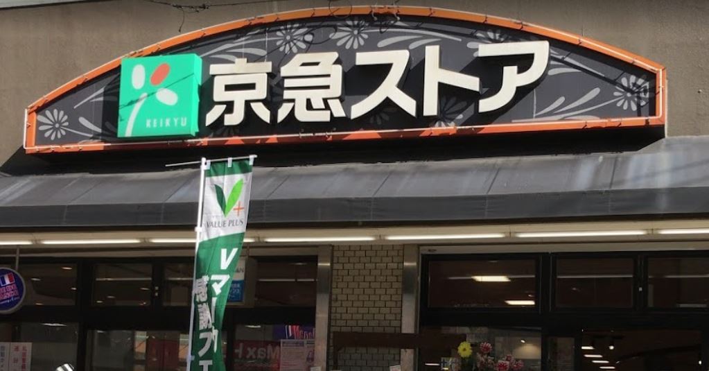 スーパー　京急ストア 屏風浦店（スーパー）まで523m