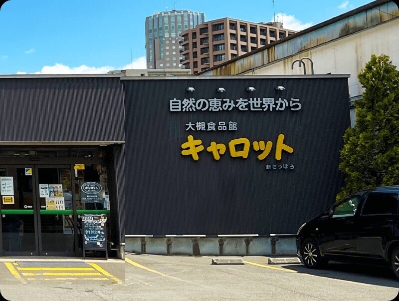 スーパー　大槻食品館・キャロット新さっぽろ店（スーパー）まで488m