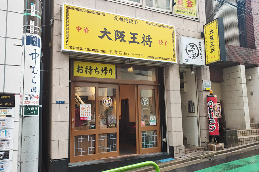 飲食店　大阪王将市ヶ谷店（飲食店）まで306m
