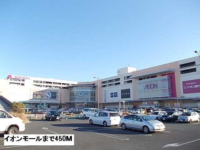 ショッピングセンター　イオン（ショッピングセンター）まで450m