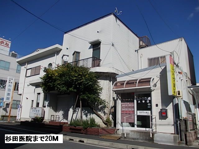 病院　杉田医院（病院）まで20m