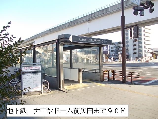 その他　地下鉄　ナゴヤドーム前矢田（その他）まで90m