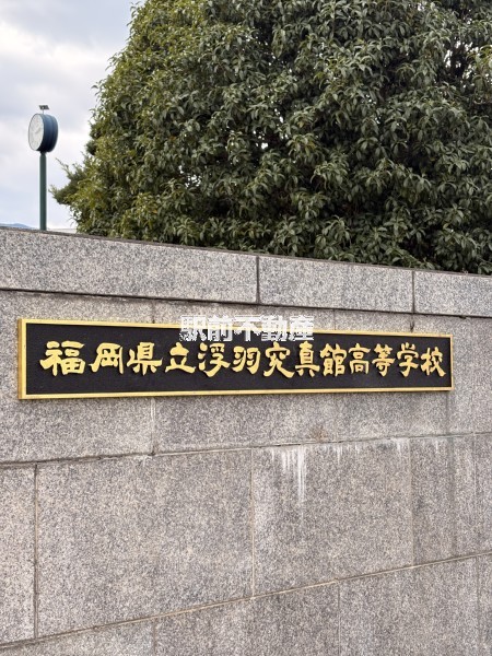 高校・高専　浮羽究真館高校（高校・高専）まで1700m