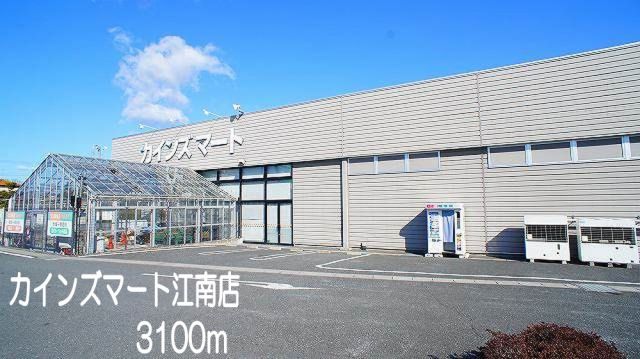 ホームセンター　カインズマート江南店（ホームセンター）まで3100m