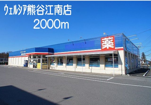 ドラックストア　ウェルシア熊谷江南店（ドラッグストア）まで2000m