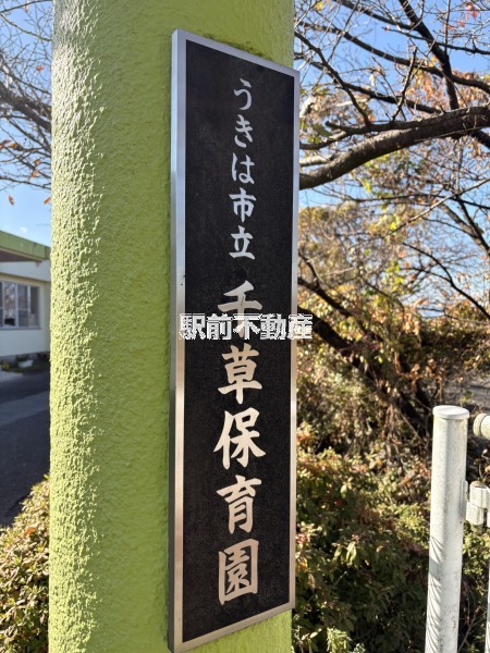幼稚園・保育園　うきは市立　千草保育園（幼稚園・保育園）まで2600m