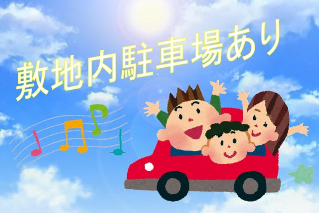 その他　駐車場あり！（要空き確認）