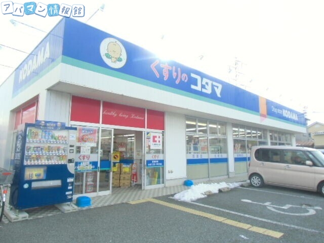 ドラックストア　クスリのコダマ南出来島店（ドラッグストア）まで930m