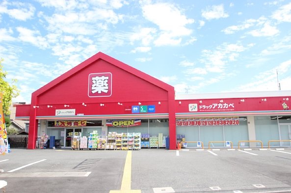 ドラックストア　ドラッグストアアカカベ 木田町店（ドラッグストア）まで367m