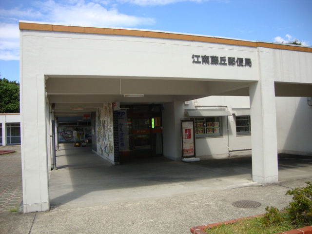その他　江南藤丘郵便局（その他）まで150m