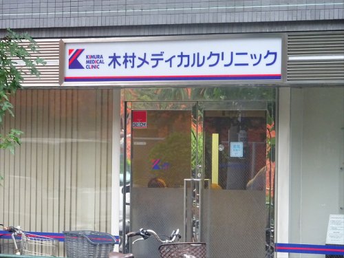 病院　木村メディカルクリニック（病院）まで216m